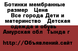 Ботинки мембранные 26 размер › Цена ­ 1 500 - Все города Дети и материнство » Детская одежда и обувь   . Амурская обл.,Тында г.